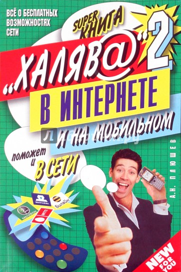 "Халяв@" в Интернете-2