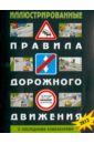 Иллюстрированные Правила дорожного движения РФ (С последними изменениями)