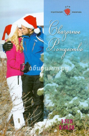 Сказочное Рождество