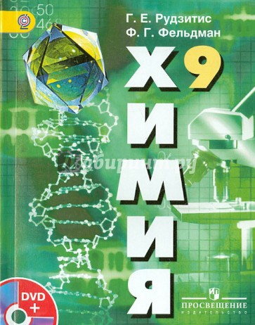 Химия. Неорганическая химия. Органическая химия. 9 класс (+DVD). ФГОС