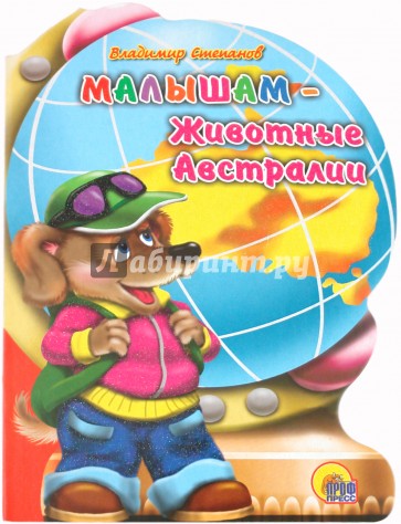Глобус. Малышам - животные Австралии
