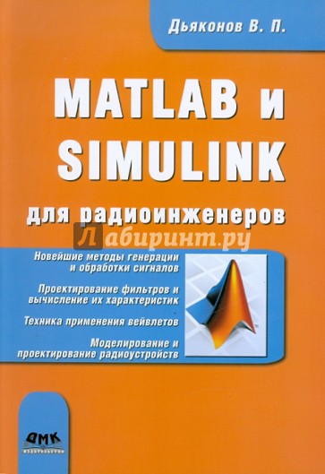 MATLAB и SIMULINK для радиоинженеров