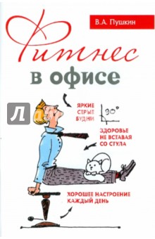 Обложка книги Фитнес в офисе, Пушкин Виктор Анатольевич