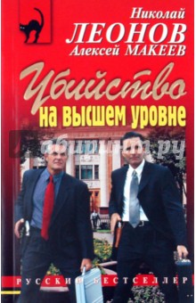 Обложка книги Убийство на высшем уровне, Леонов Николай Иванович
