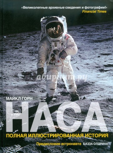 НАСА: Полная иллюстрированная история