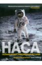 Горн Майкл НАСА: Полная иллюстрированная история