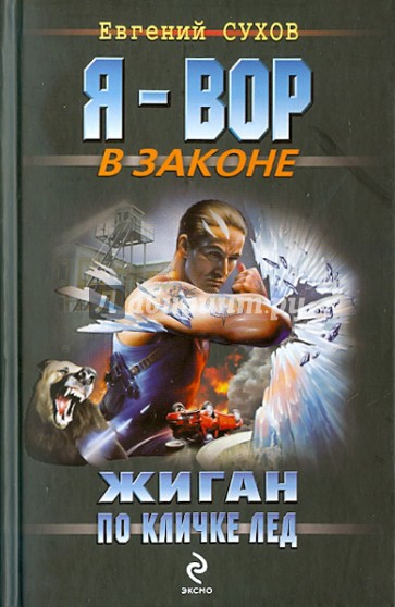 Жиган по кличке Лед