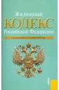 Жилищный кодекс РФ по состоянию на 15.11.10 года жилищный кодекс рф по состоянию на 10 02 12 года
