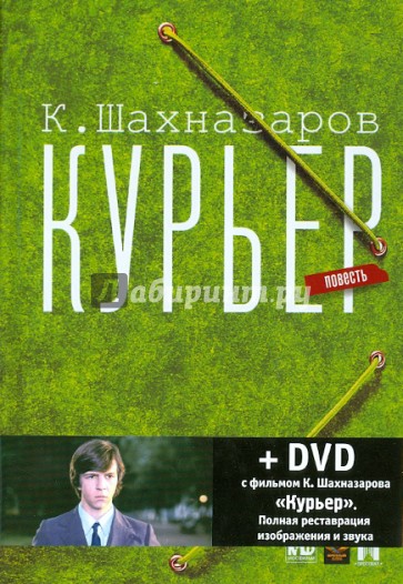 Курьер (+DVD)
