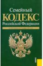 семейный кодекс рф по состоянию на 15 06 11 года Семейный кодекс РФ по состоянию на 15.11.10 года