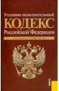 Уголовно-исполнительный кодекс РФ по состоянию на 15.11.10 года уголовно исполнительный кодекс рф по состоянию на 25 12 09 года