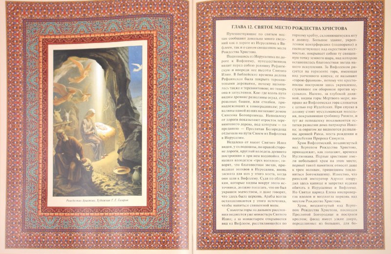 Иллюстрация 2 из 5 для Земная жизнь Пресвятой Богородицы | Лабиринт - книги. Источник: Лабиринт