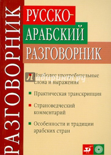 Русско-арабский разговорник