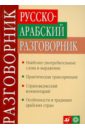 Русско-арабский разговорник