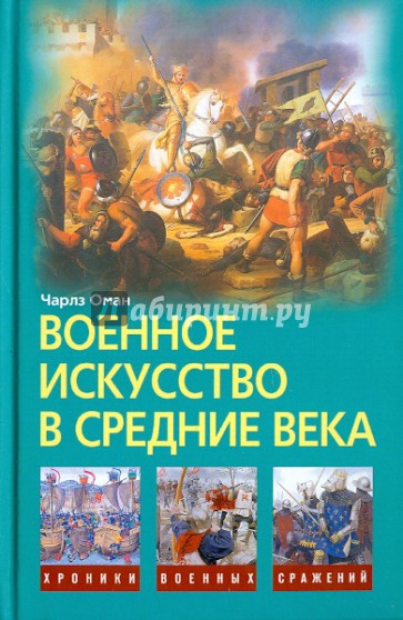 Военное искусство в Средние века