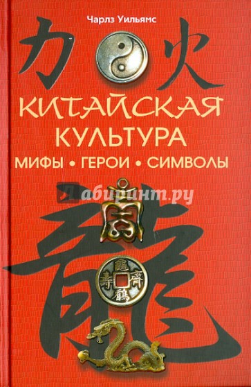 Китайская культура: мифы, герои, символы