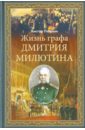 Жизнь графа Дмитрия Милютина - Петелин Виктор Васильевич