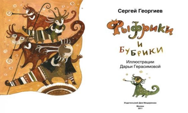 Иллюстрация 1 из 42 для Фыфрики и бубрики - Сергей Георгиев | Лабиринт - книги. Источник: Лабиринт
