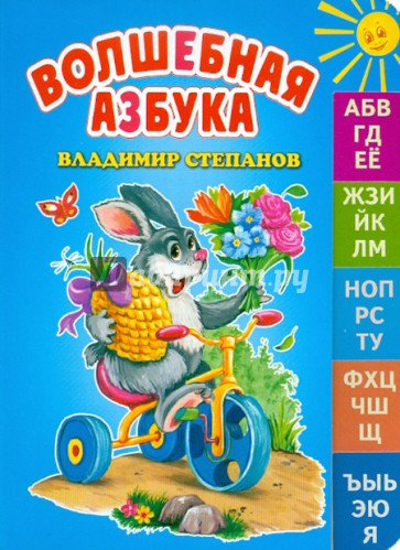 Волшебная азбука