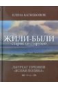 Катишонок Елена Александровна Жили-были старик со старухой