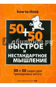 Быстрое и нестандартное мышление. 50+50 задач для тренировки навыков успешного человека