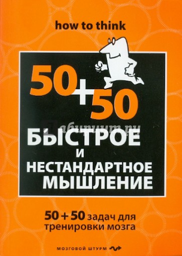 Быстрое и нестандартное мышление. 50+50 задач для тренировки навыков успешного человека