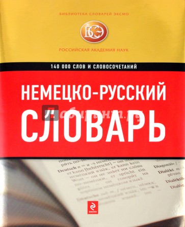 Немецко-Русский словарь: 140 000 слов и словосочетаний