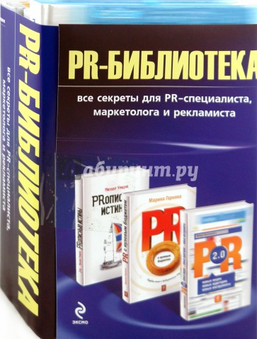 PR-библиотека: все секреты для PR-специалиста, маркетолога и рекламиста (комплект из 3-х книг)