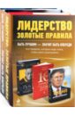 Лидерство: золотые правила. Комплект из 3 книг золотые россыпи россии комплект из 7 книг
