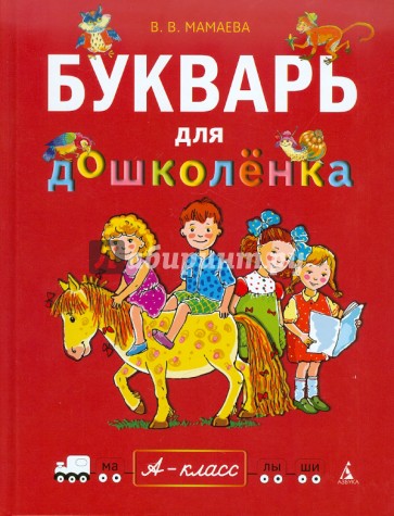 Букварь для дошколенка