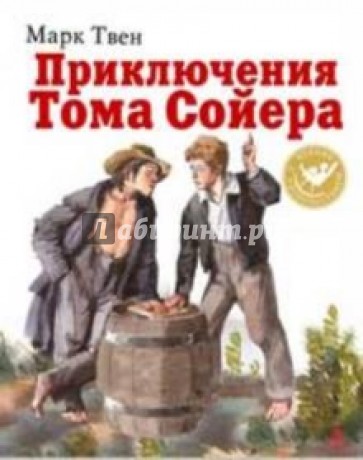 Приключения тома сойера какой жанр. Приключения Тома Сойера. Приключения Тома Сойера купить.