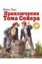 Приключения Тома Сойера - Твен Марк