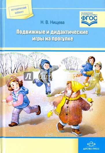 Подвижные и дидактические игры на прогулке