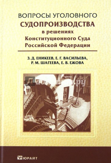 Вопросы уголовного судопроизводства в решениях Конституционного Суда Российской Федерации