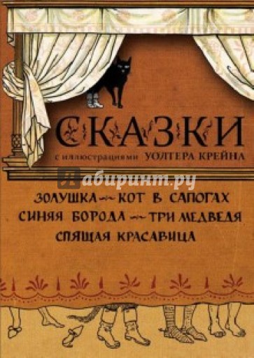 Сказки с иллюстрациями Уолтера Крейна в открытках