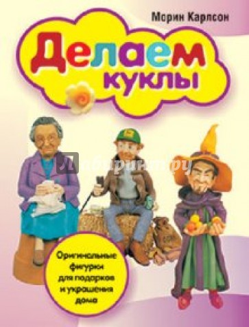 Делаем куклы