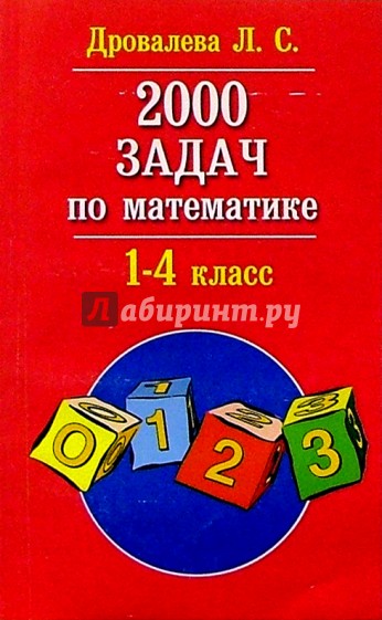 2000 задач по математике 1-4 кл