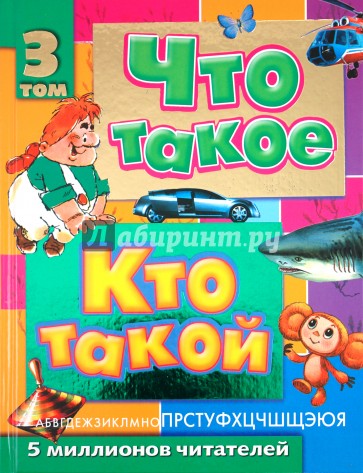 Что такое. Кто такой. Детская энциклопедия в трех томах. Том 3