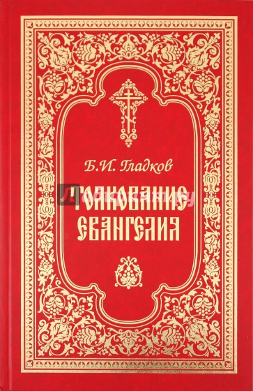 Толкование на Евангелия