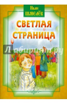 Обложка книги Светлая страница, Шмелев Иван Сергеевич