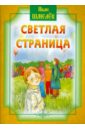 Светлая страница - Шмелев Иван Сергеевич