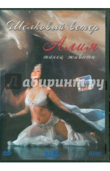 Алия: Шелковый ветер. Танец живота (DVD).