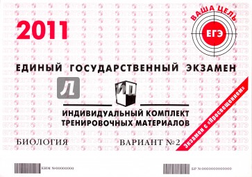 ЕГЭ: Биология: индивидуальный комплект тренировочных материалов: 2011: вариант № 2