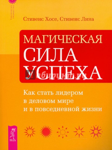 Магическая сила успеха. Как стать лидером в деловом мире и в повседневной жизни