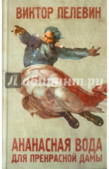 Обложка книги Ананасная вода для прекрасной дамы, Пелевин Виктор Олегович
