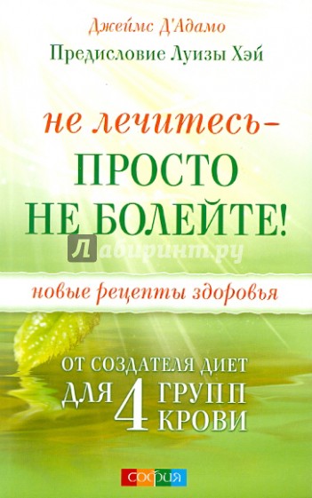Не лечитесь - просто не болейте! Новые рецепты здоровья
