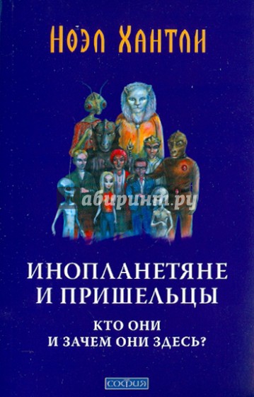 Инопланетяне и пришельцы : кто они и зачем они здесь?
