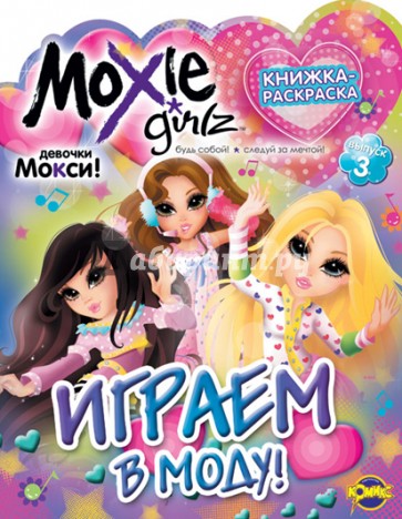 Книжка-раскраска. Moxie. Выпуск 3. Играем в моду!