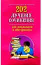 202 лучших сочинения для школьников и абитуриентов дядюсь е кузнецова а никитина в новейшие авторские сочинения 5 11 класс полный курс для школьников и абитуриентов