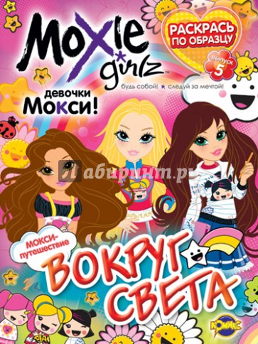 Книжка-раскраска. Moxie. Выпуск 5. Вокруг света